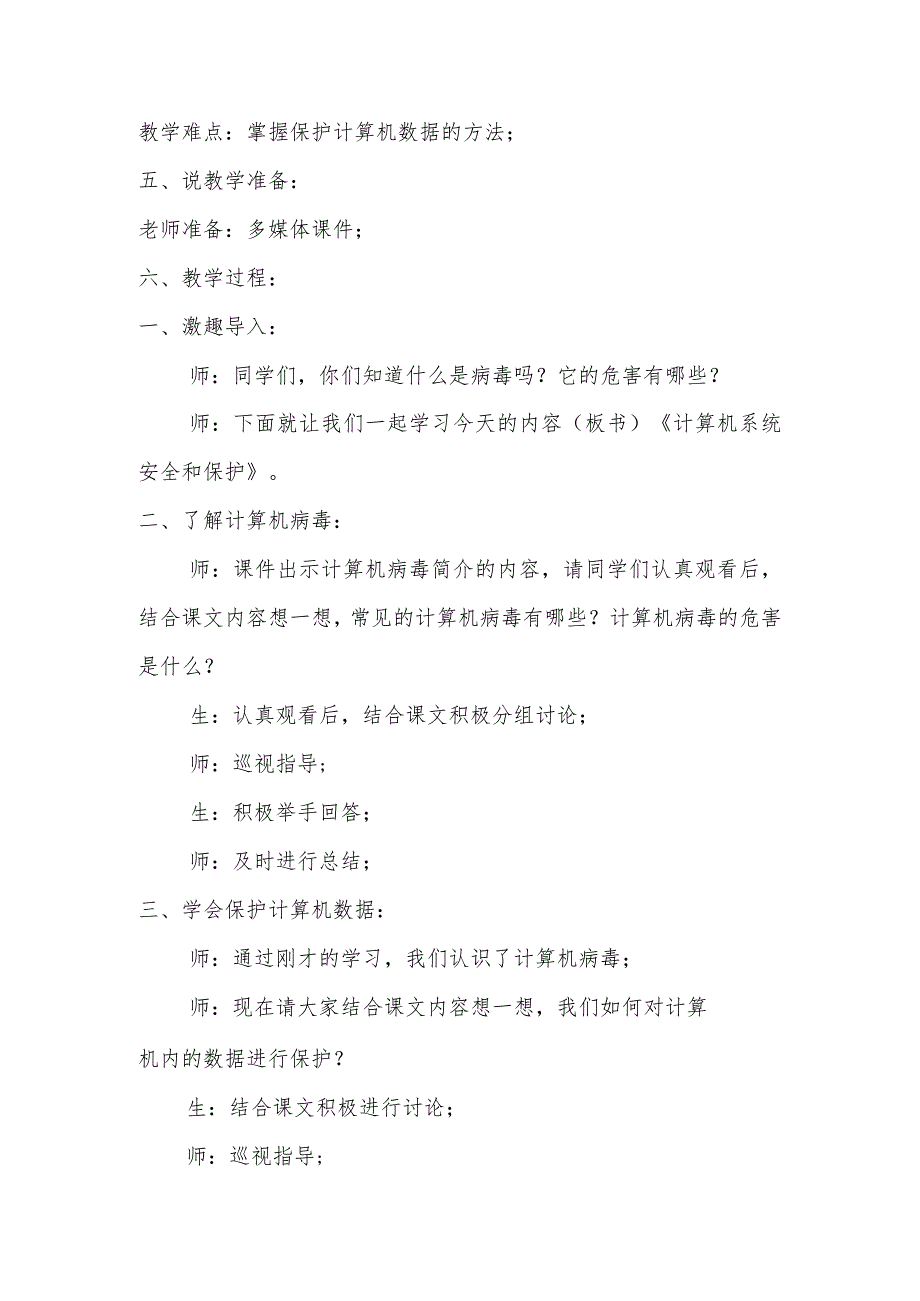 七年级上册信息技术第7课计算机系统安全和保护说课稿.docx_第2页