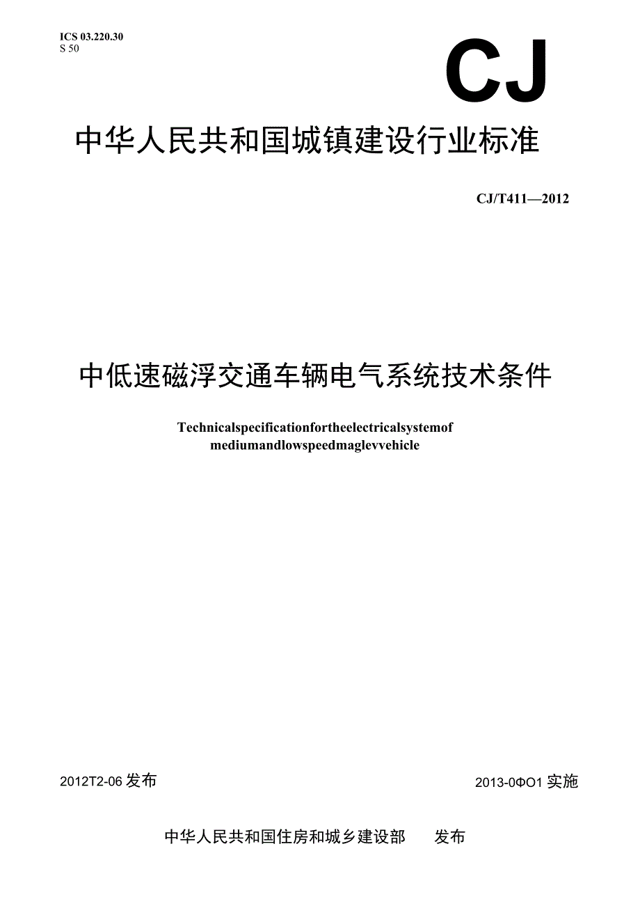 CJT411-2012 中低速磁浮交通车辆电气系统技术条件.docx_第1页