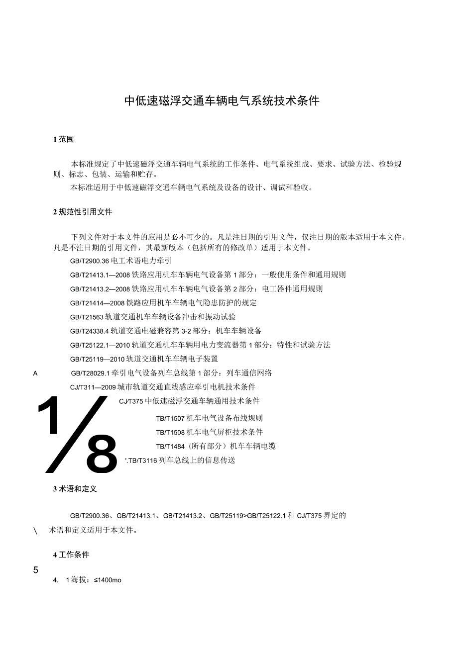 CJT411-2012 中低速磁浮交通车辆电气系统技术条件.docx_第3页