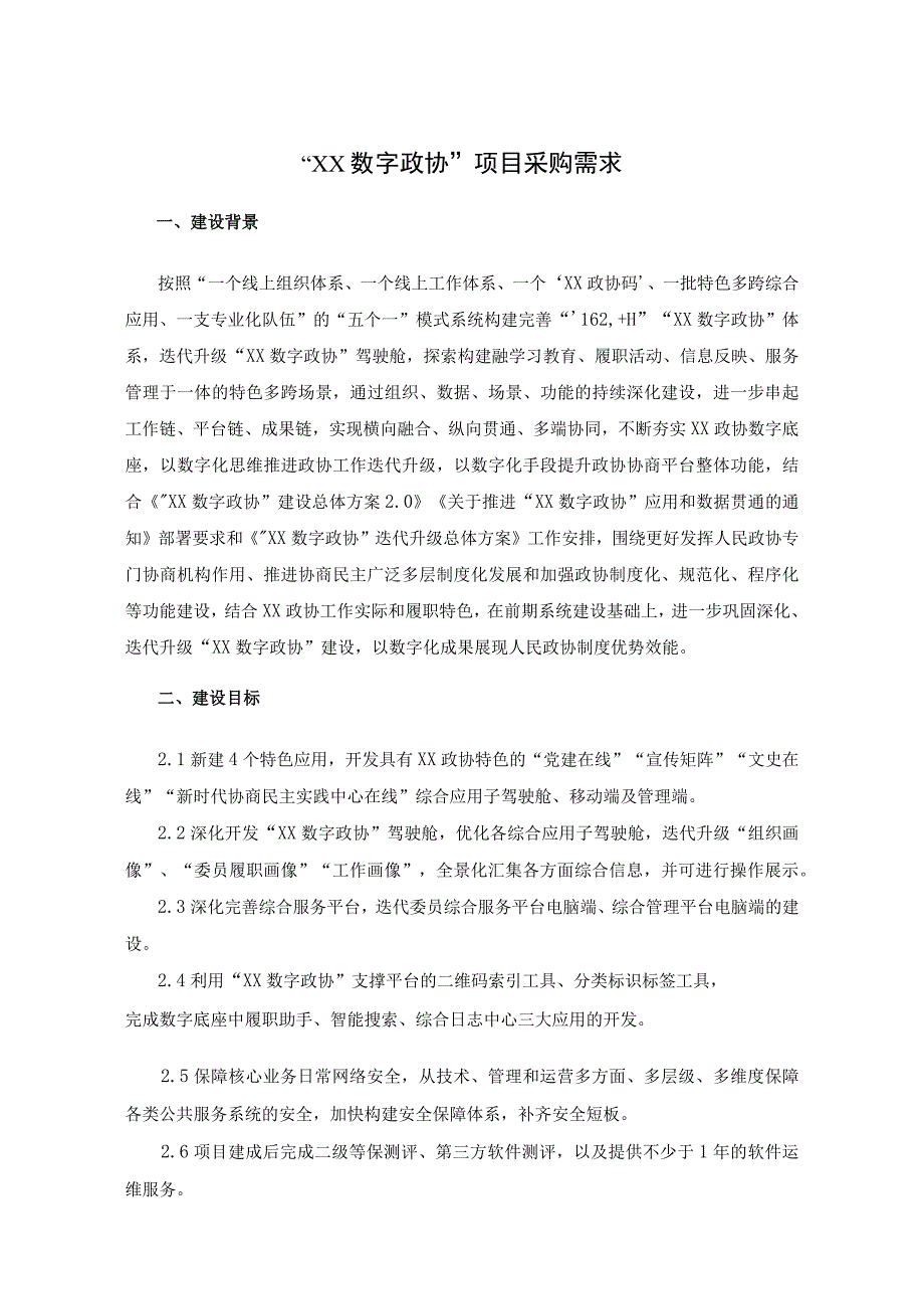 “XX数字政协”项目采购需求.docx_第1页