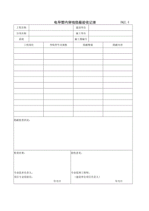 DQ2.4 电导管内穿线隐蔽验收记录.docx