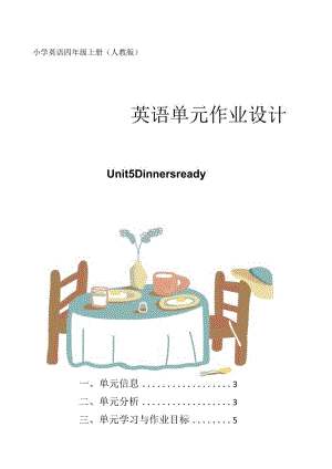 人教pep四年级上册unit5Dinner’s-ready-单元整体作业设计.docx