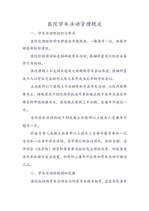 医院学术活动管理规定.docx