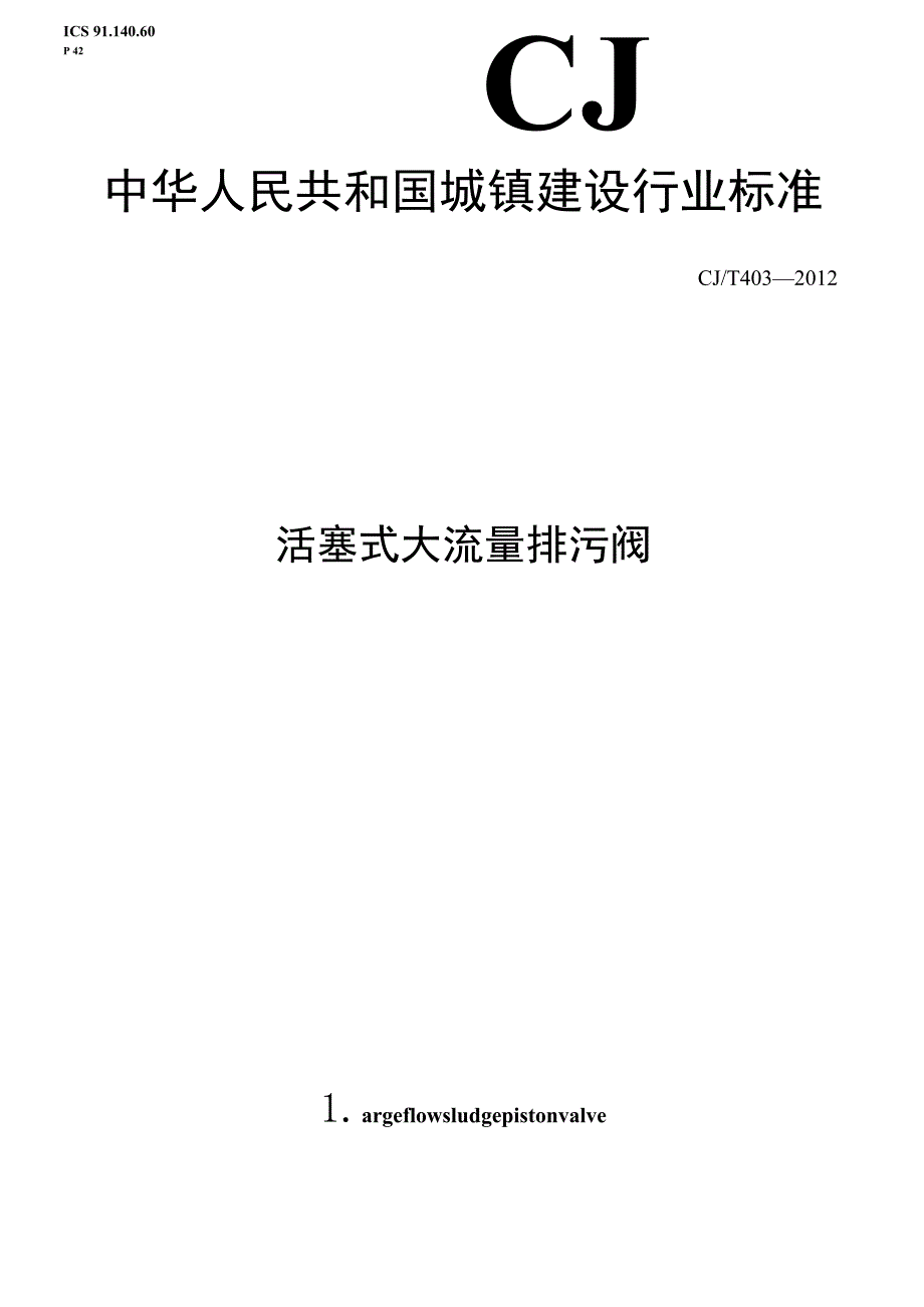 CJT403-2012 活塞式大流量排污阀.docx_第1页