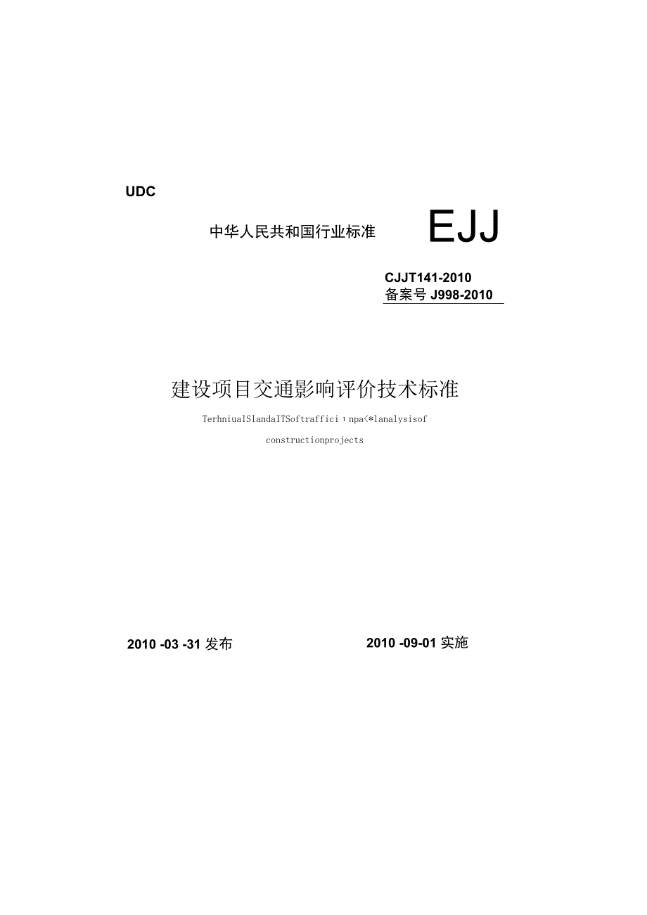 CJJT141-2010 建设项目交通影响评价技术标准.docx_第1页