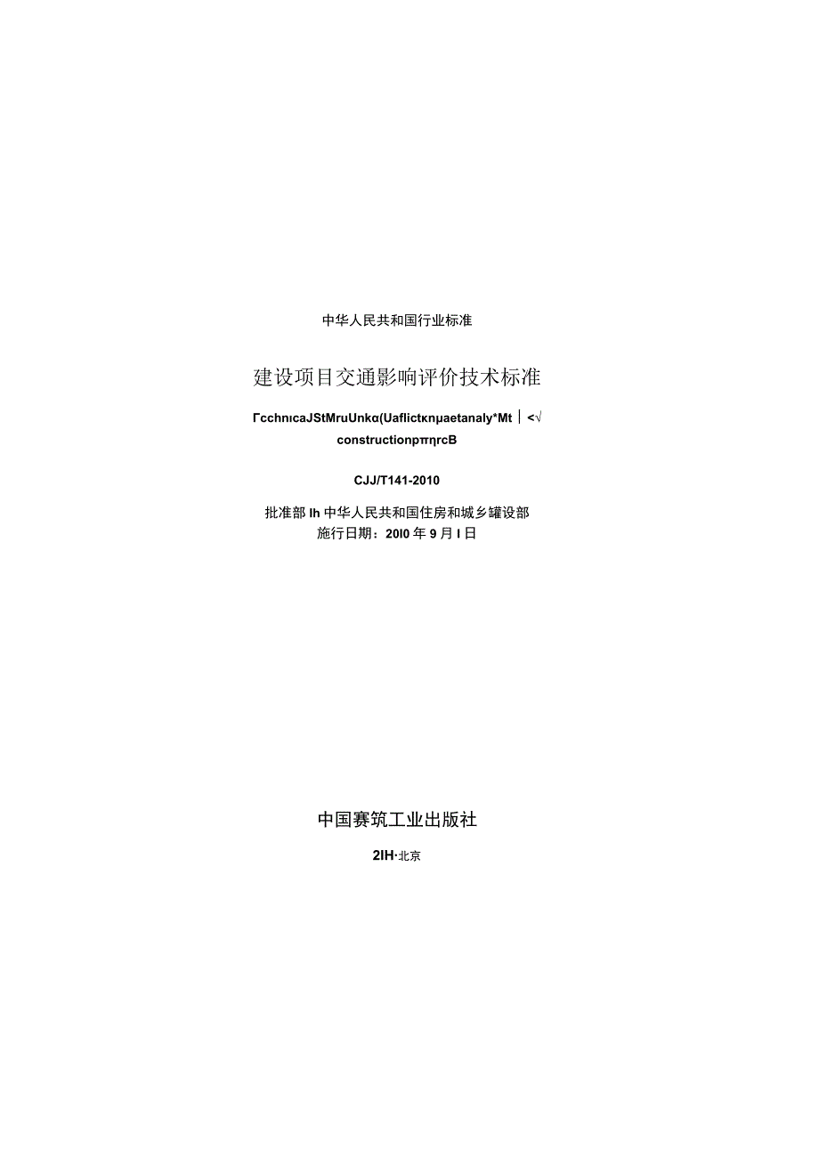 CJJT141-2010 建设项目交通影响评价技术标准.docx_第3页