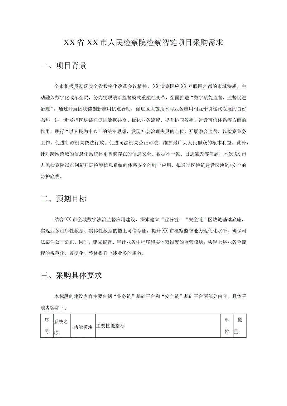 XX省XX市人民检察院检察智链项目采购需求.docx_第1页