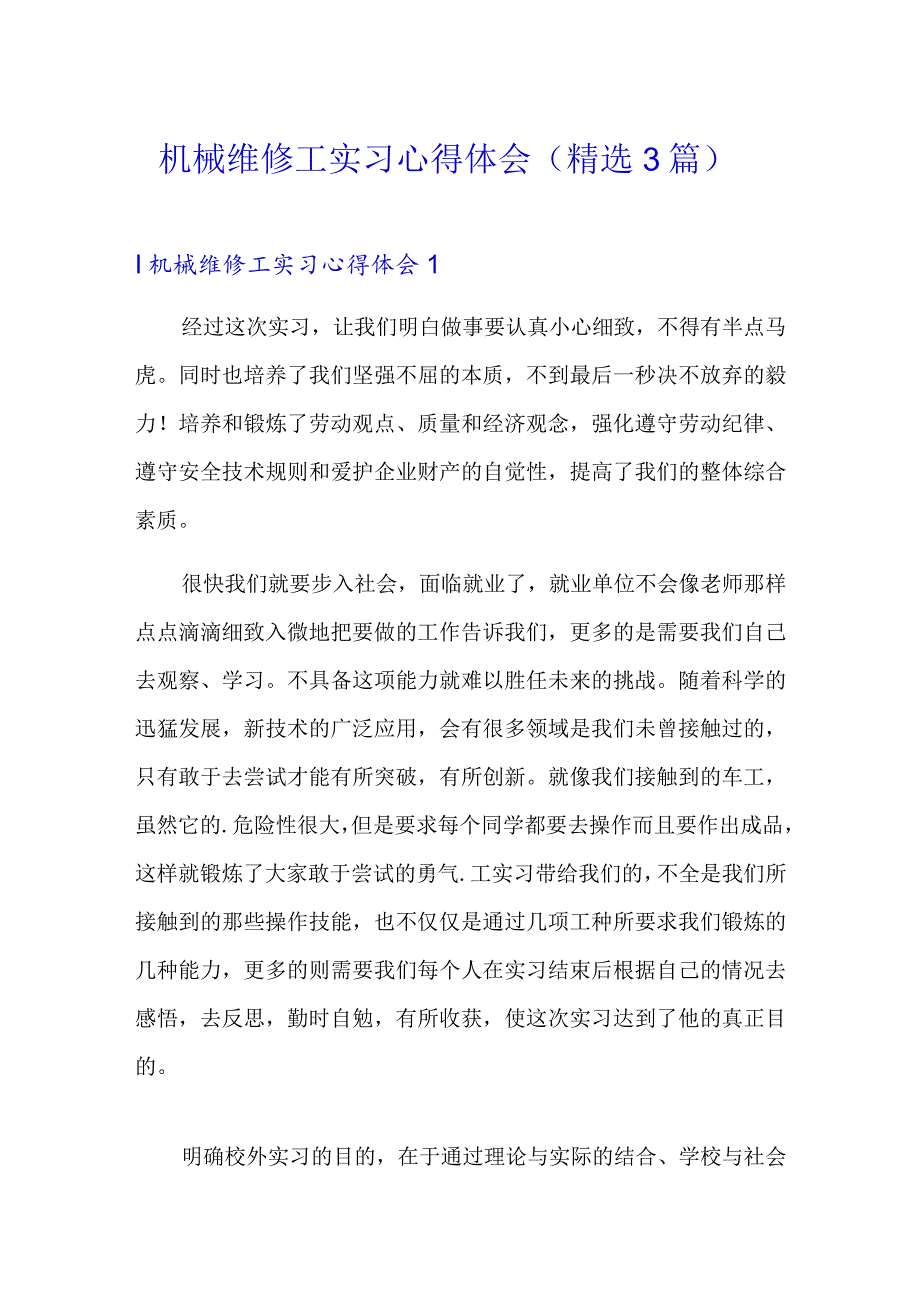 机械维修工实习心得体会(精选3篇).docx_第1页