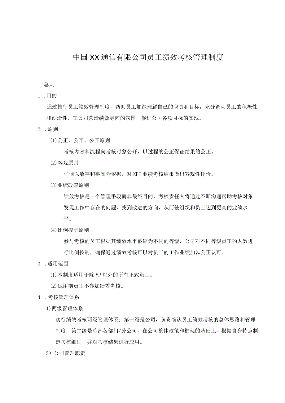 通信公司绩效考核管理制度（范本2个）.docx_第1页