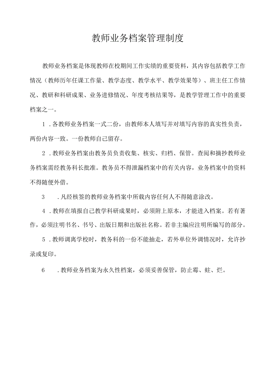 教师业务档案管理制度.docx_第1页