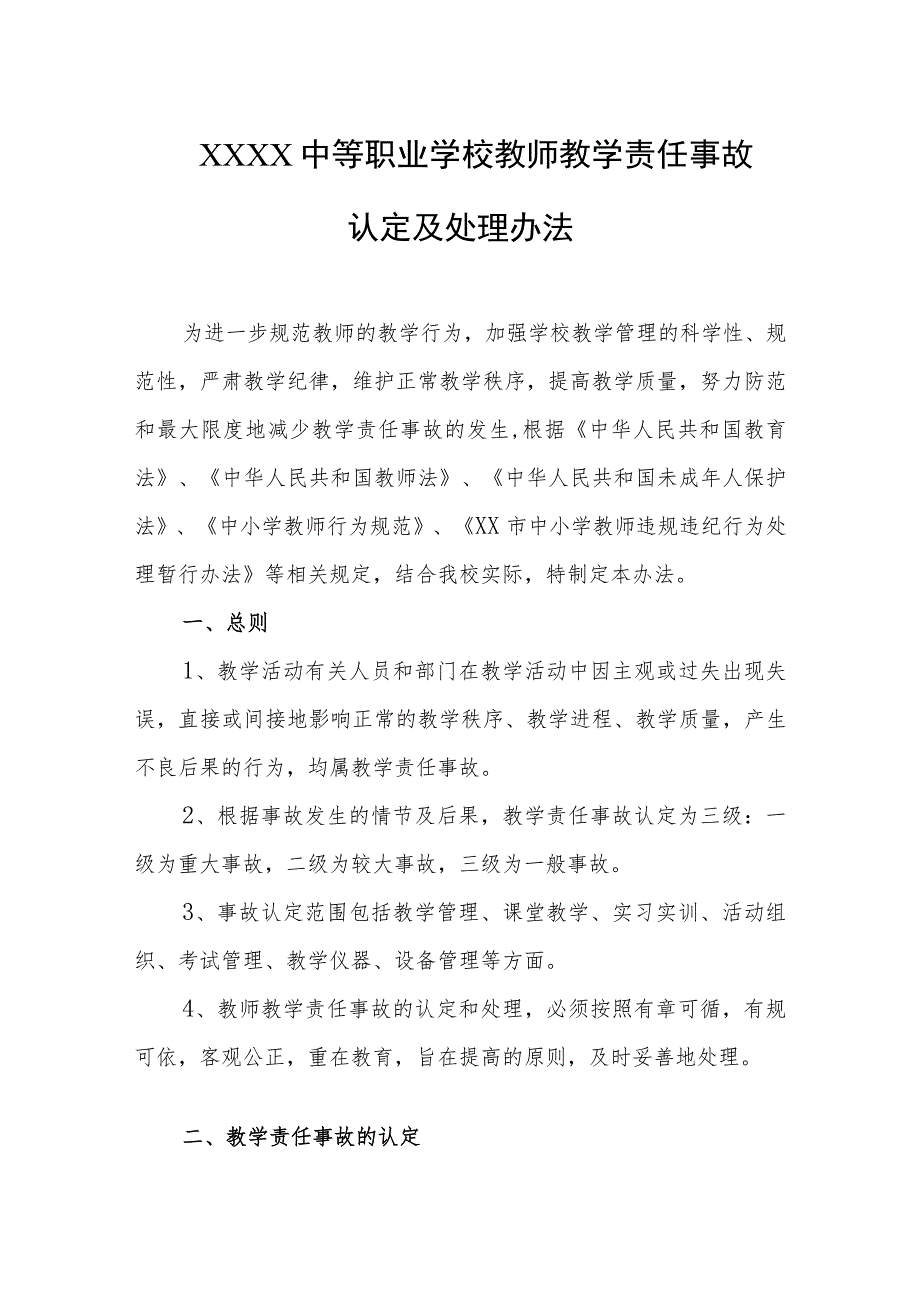 中等职业学校教师教学责任事故认定及处理办法.docx_第1页