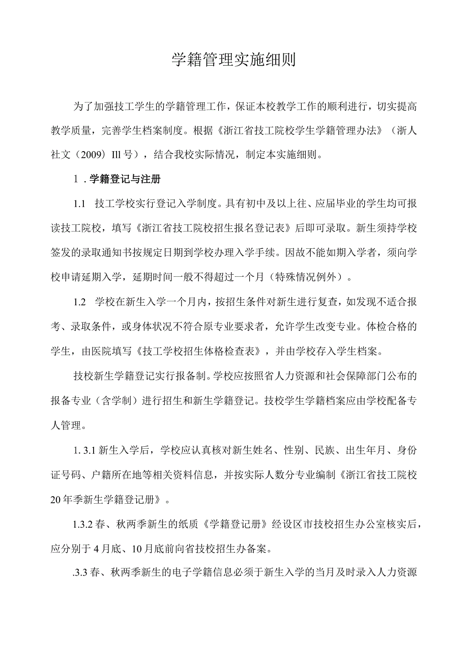 学籍管理实施细则.docx_第1页