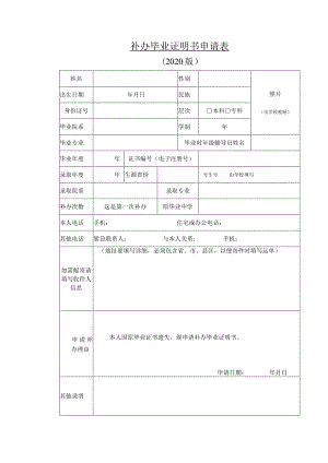 补办毕业证明书申请表.docx