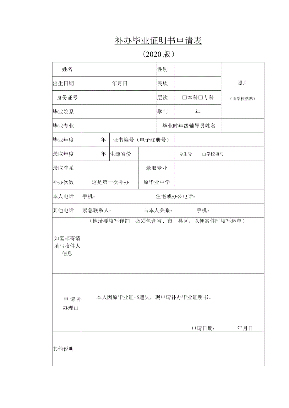 补办毕业证明书申请表.docx_第1页