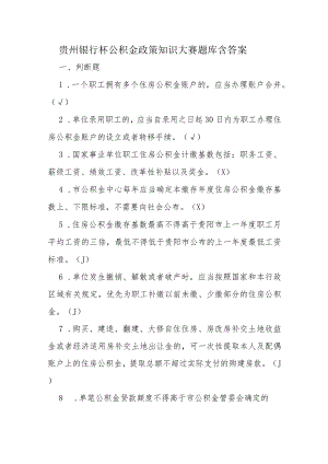 贵州银行杯公积金政策知识大赛题库含答案.docx