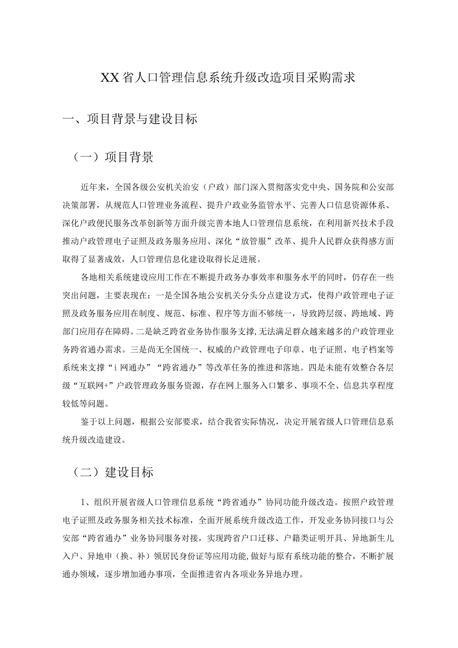 XX省人口管理信息系统升级改造项目采购需求.docx_第1页