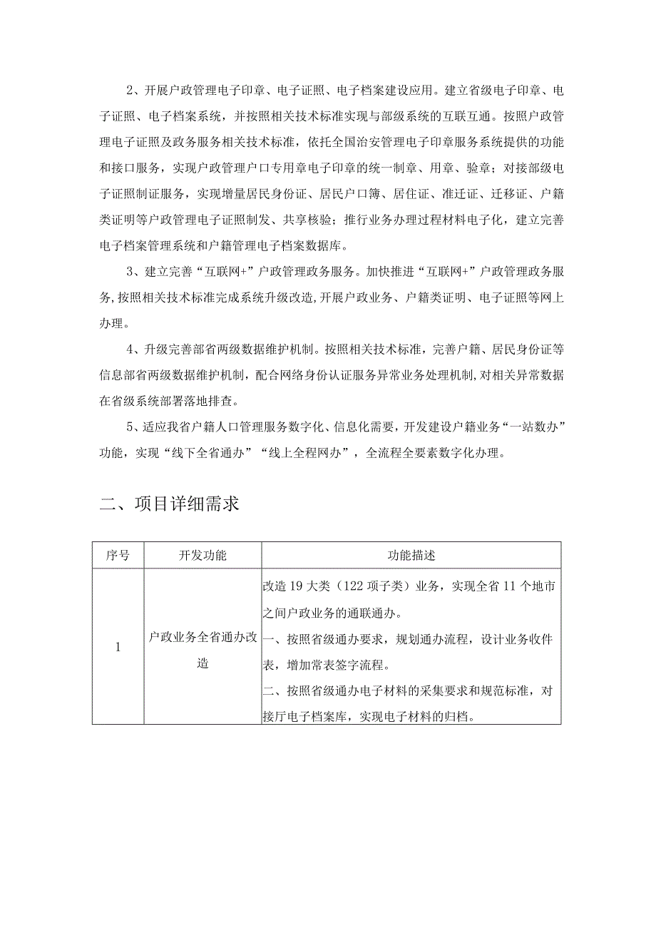 XX省人口管理信息系统升级改造项目采购需求.docx_第2页