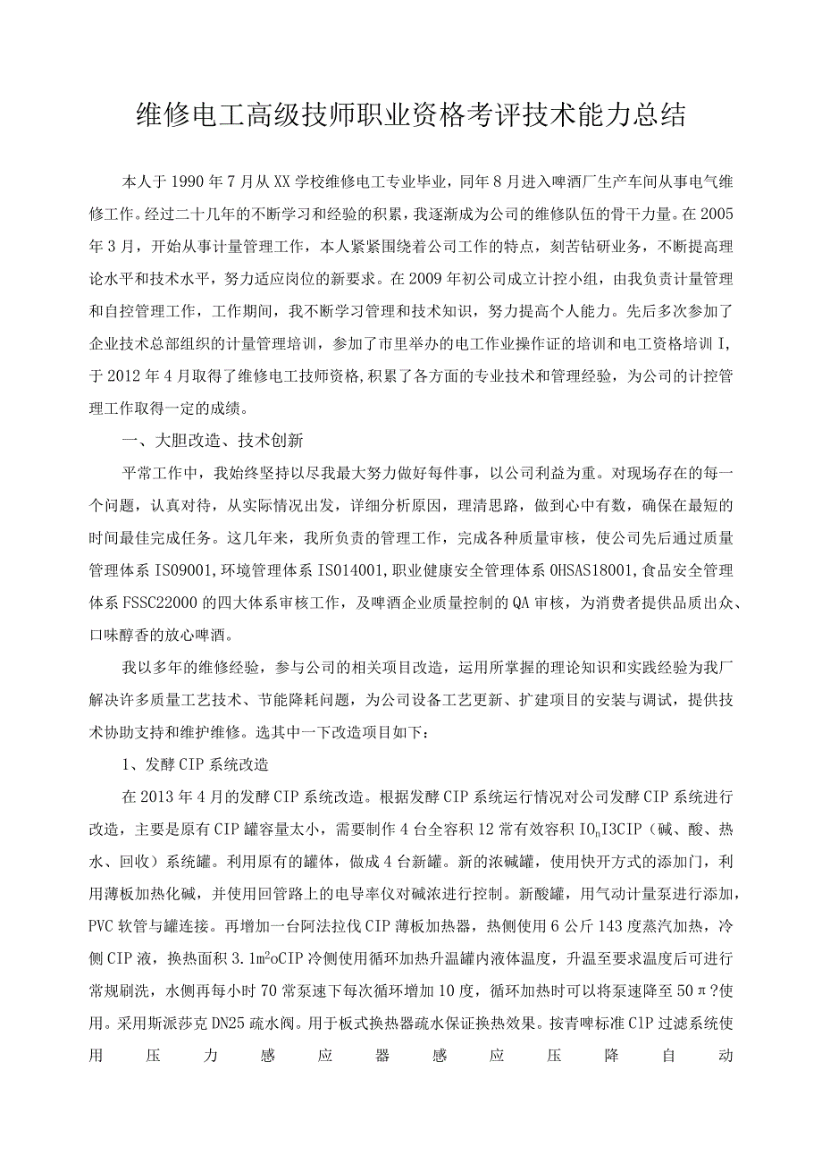 维修电工高级技师职业资格考评技术能力总结1.docx_第1页