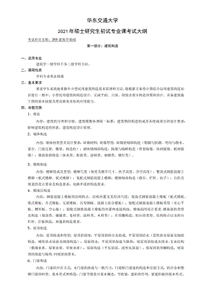 华东交通大学2021年硕士研究生初试专业课考试大纲.docx