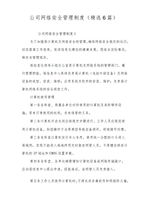 公司网络安全管理制度(精选6篇).docx