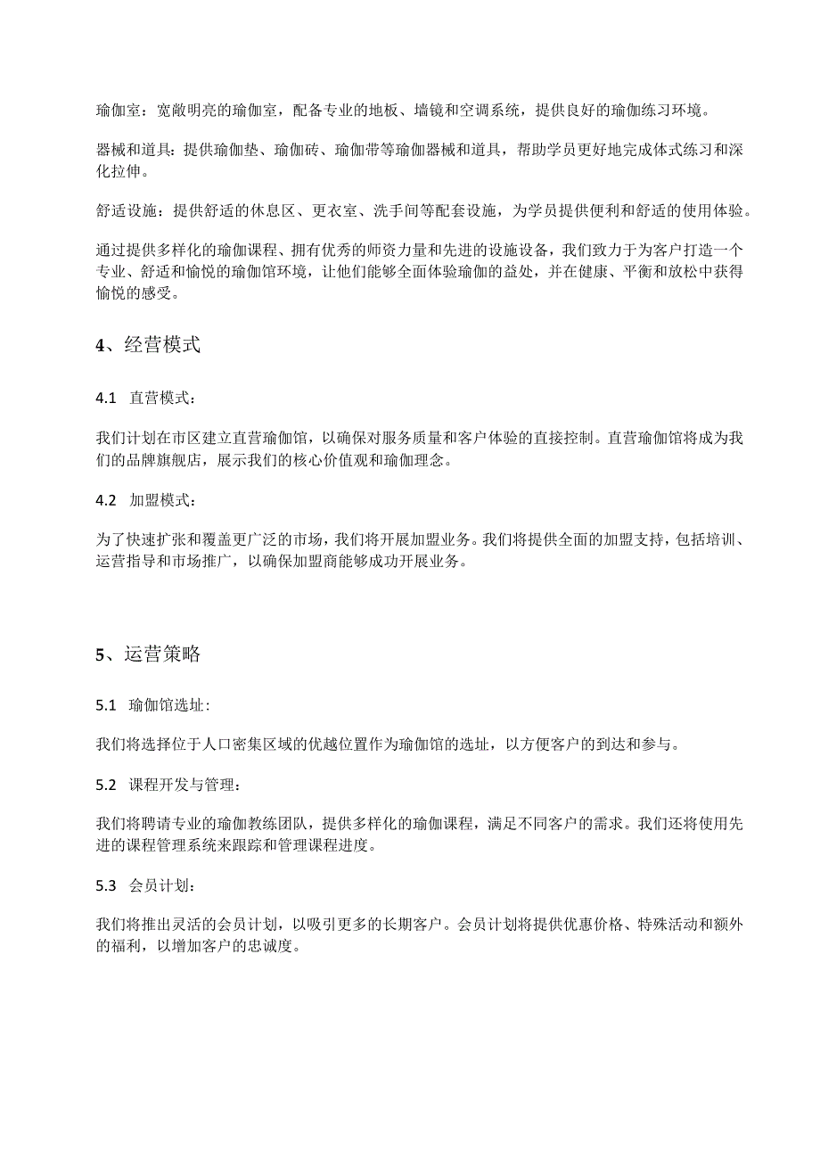 三年发展200家共享瑜伽馆直营及加盟方案的上市商业计划书.docx_第3页