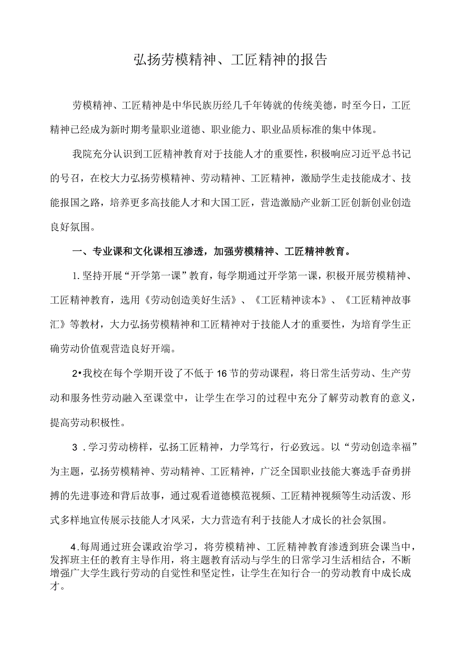 弘扬劳模精神、工匠精神的报告.docx_第1页