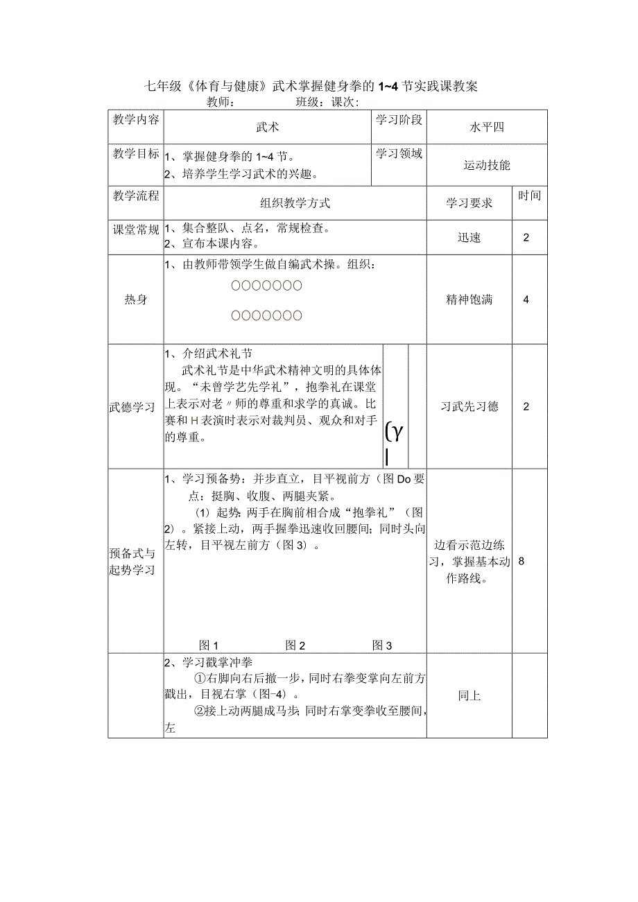 七年级《体育与健康》武术掌握健身拳的1~4节实践课教案.docx_第1页