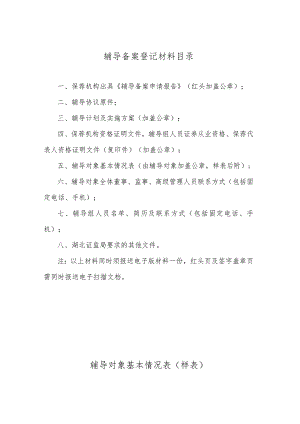 辅导备案登记材料目录.docx