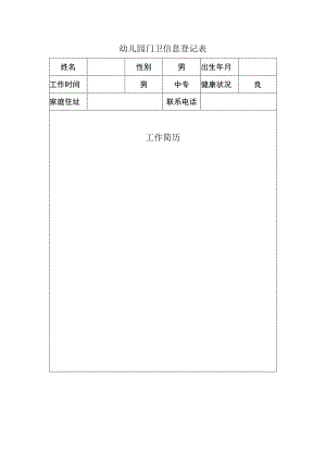 幼儿园门卫信息登记表.docx