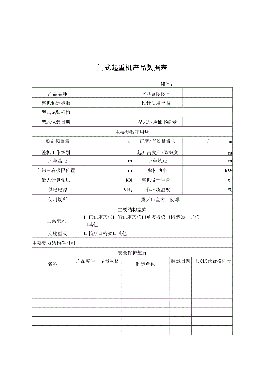 门式起重机产品数据表.docx_第1页