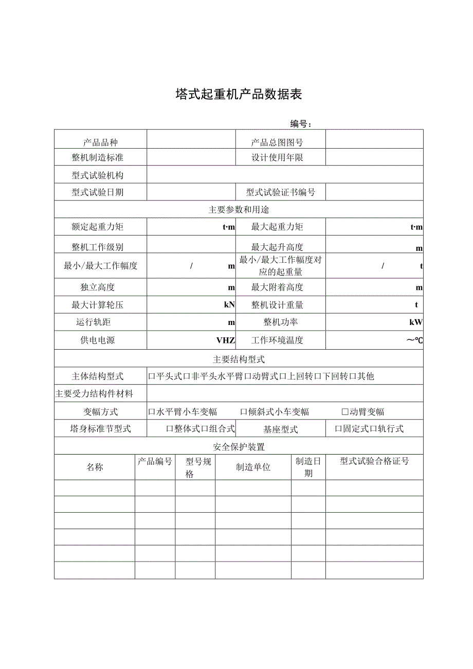 门式起重机产品数据表.docx_第2页