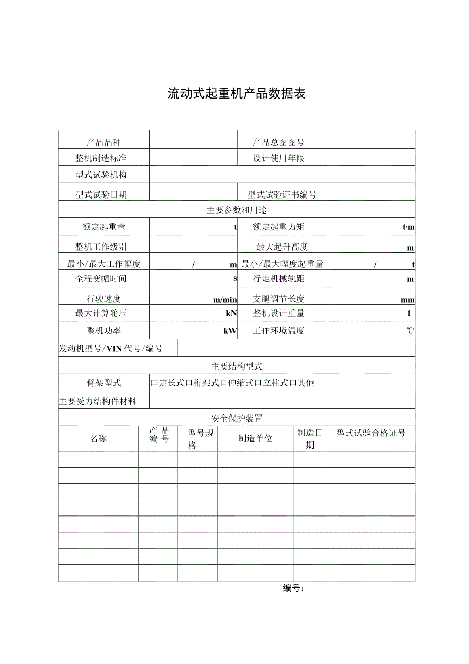 门式起重机产品数据表.docx_第3页