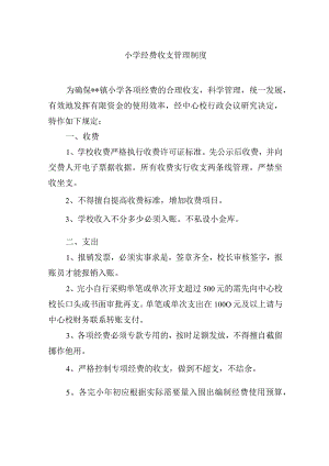 小学经费收支管理制度.docx