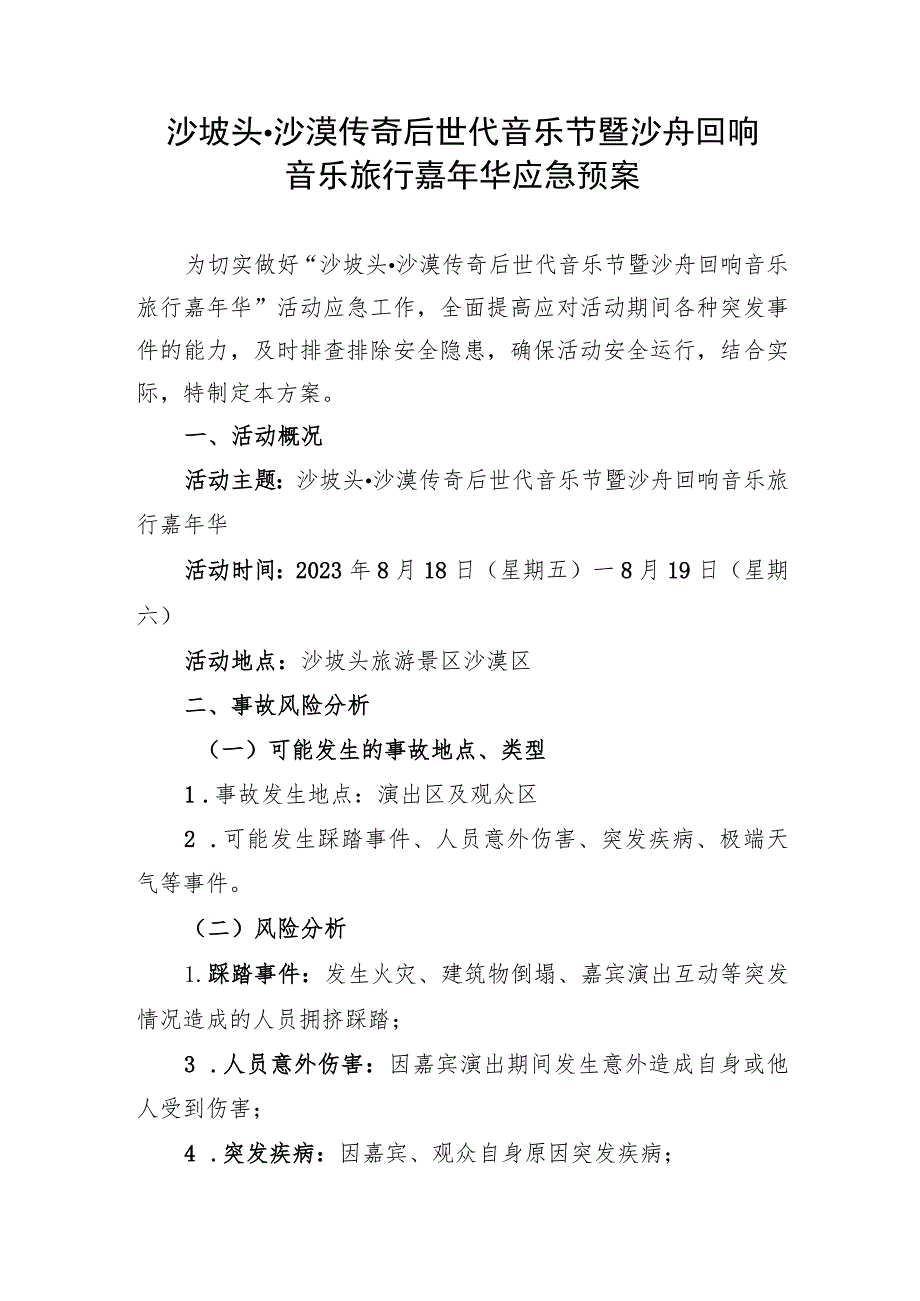 沙坡头沙漠传奇后世代音乐节暨沙舟回响音乐旅行嘉年华应急预案.docx_第1页