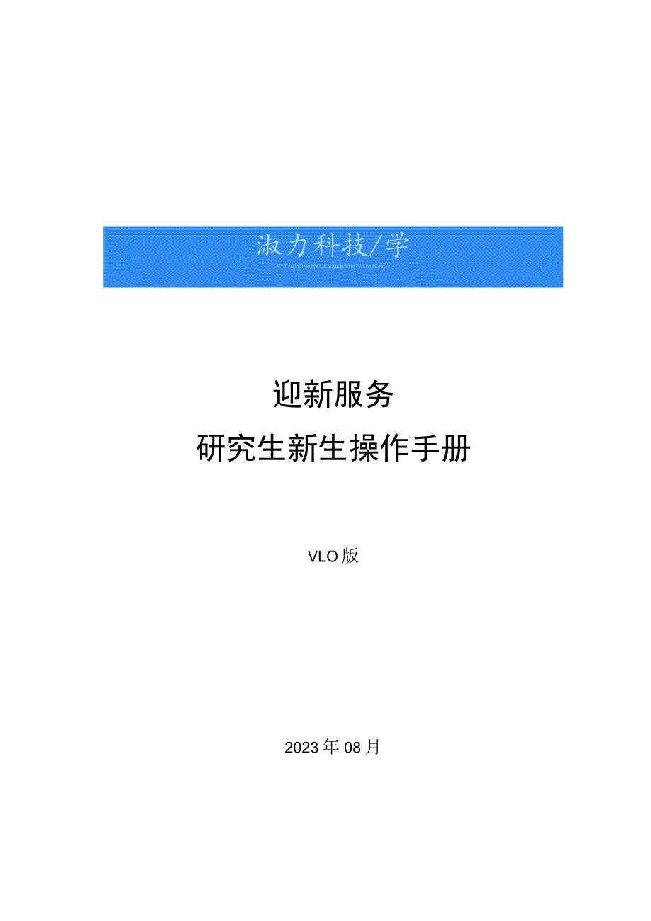 迎新服务研究生新生操作手册.docx_第1页