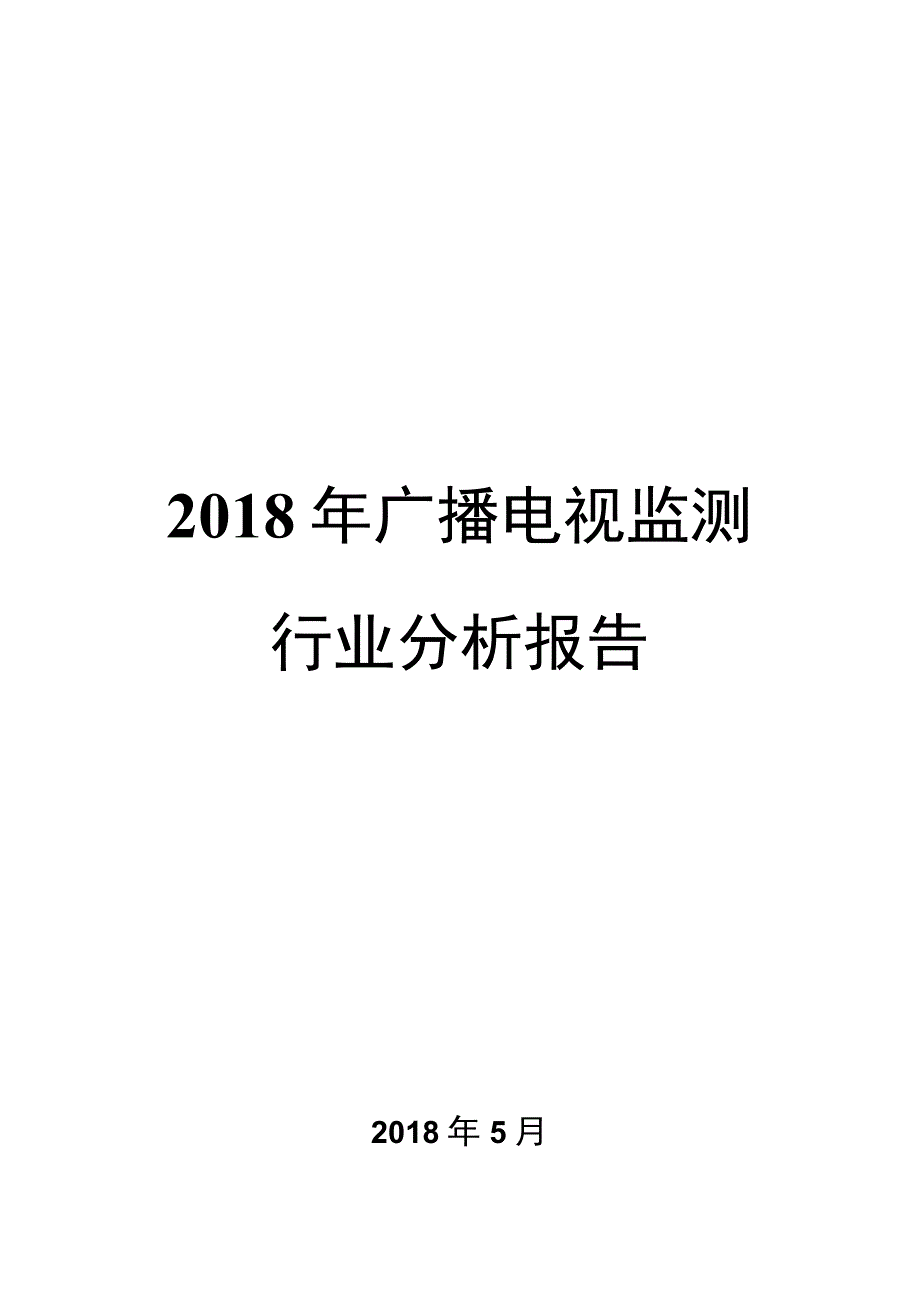 2018年广播电视监测行业分析报告.docx_第1页