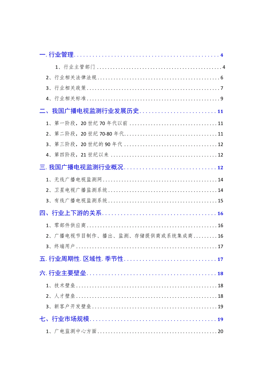 2018年广播电视监测行业分析报告.docx_第2页