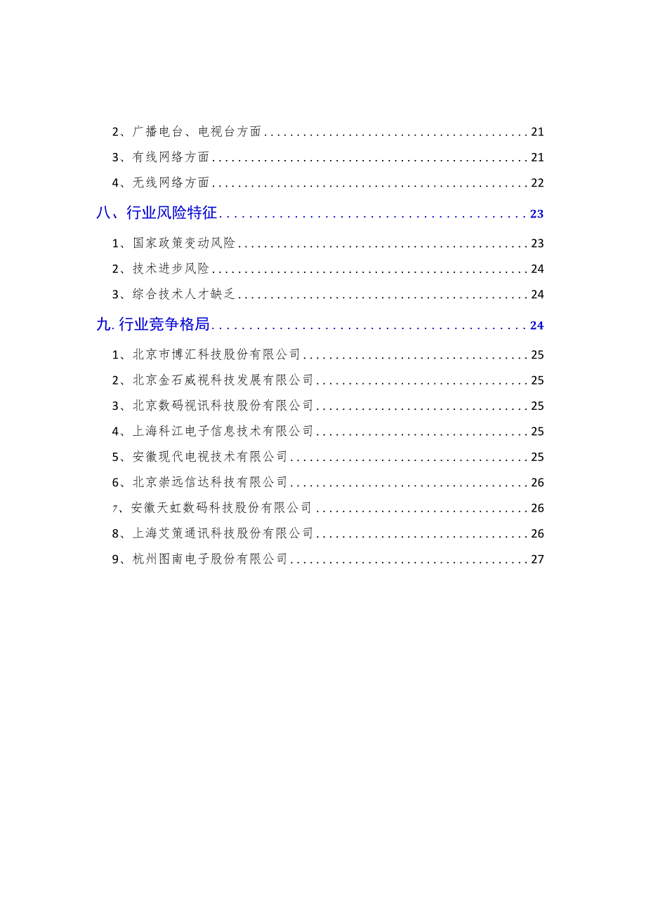 2018年广播电视监测行业分析报告.docx_第3页