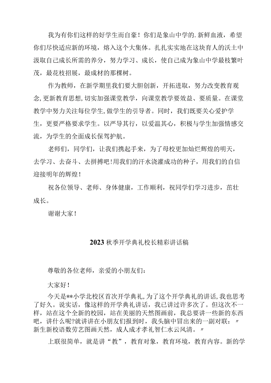 2023秋季开学典礼校长致辞(10篇)精选.docx_第2页