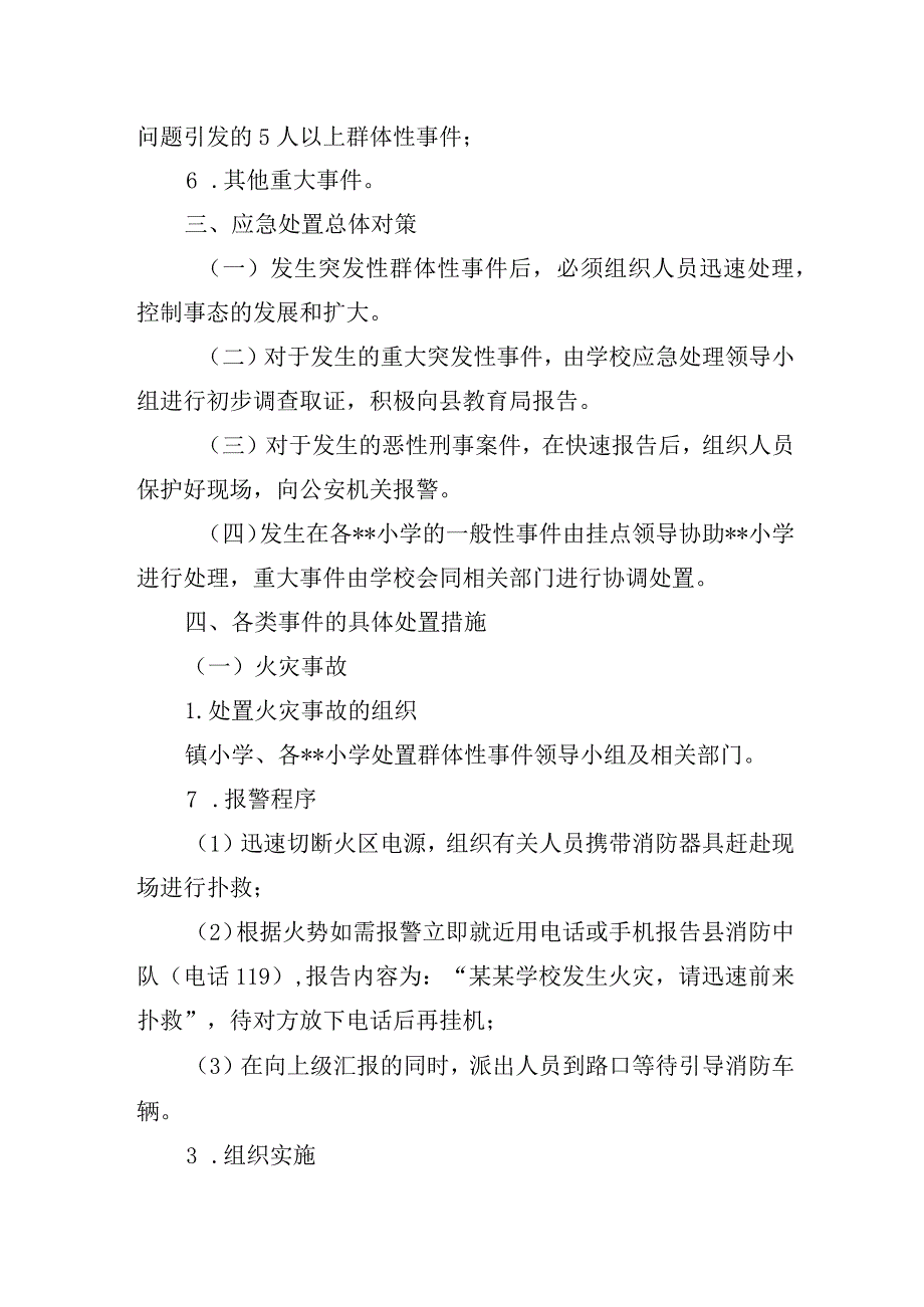 小学群体性事件预测和处置预案.docx_第3页