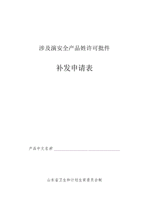 涉及饮用水卫生安全产品卫生许可批件补发申请表.docx