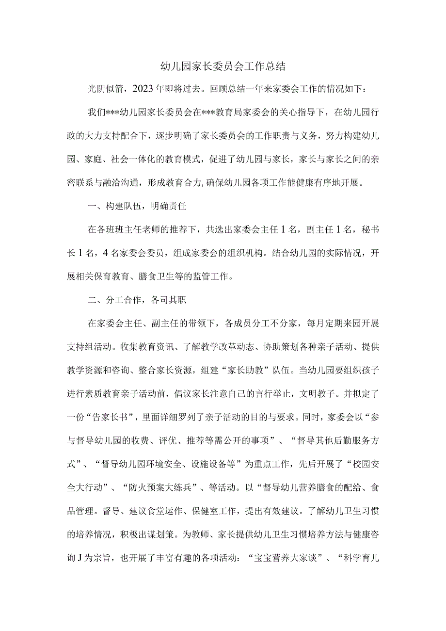 幼儿园家长委员会工作总结.docx_第1页