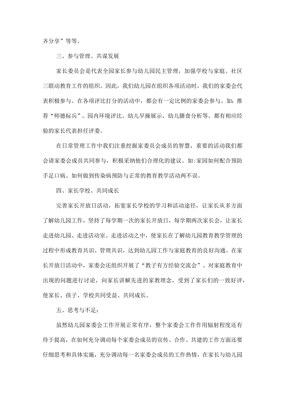 幼儿园家长委员会工作总结.docx_第2页