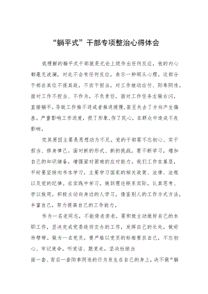 躺平式干部专项整治专题交流发言稿八篇范文.docx