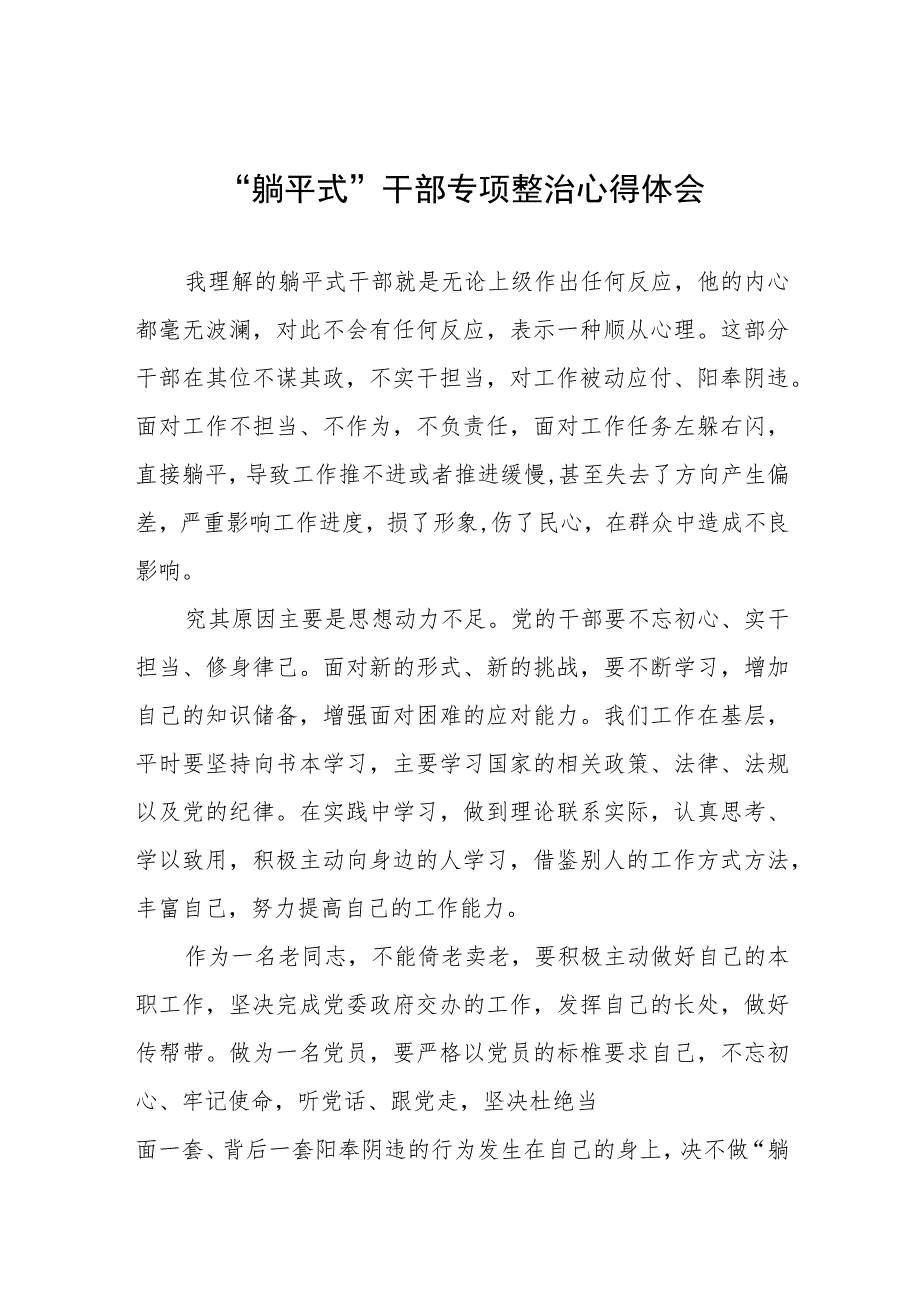 躺平式干部专项整治专题交流发言稿八篇范文.docx_第1页