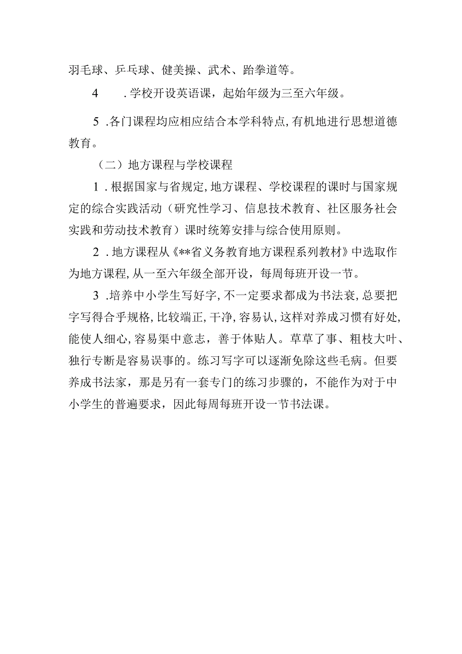 小学2023——2024学年课程设置和实施方案.docx_第3页