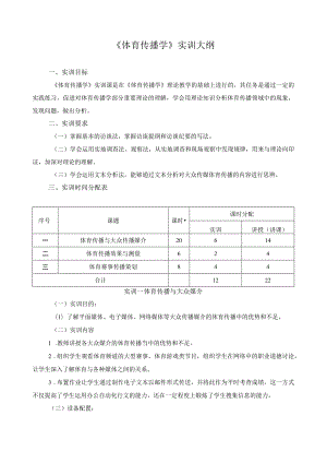 《体育传播学》实训大纲.docx