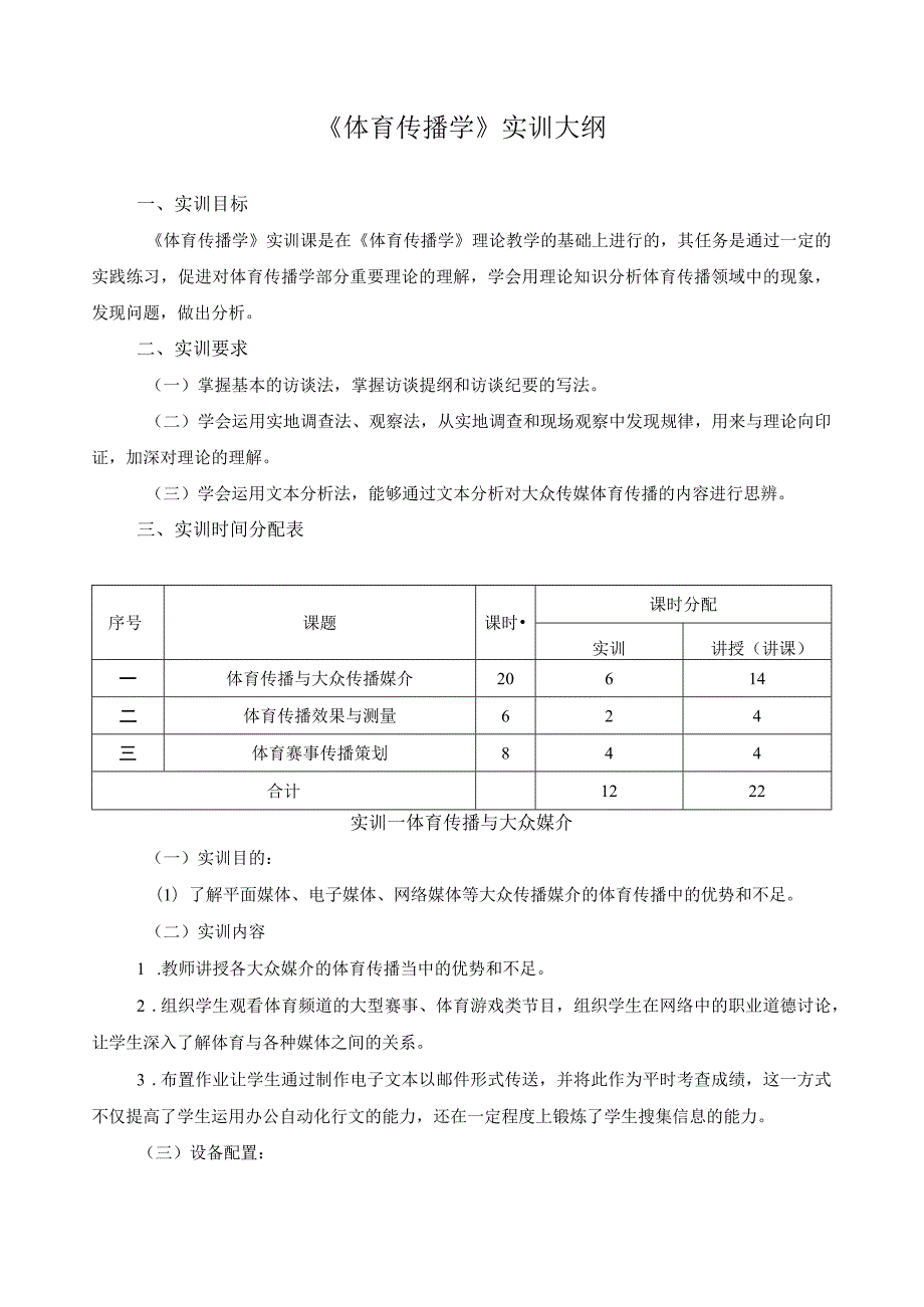 《体育传播学》实训大纲.docx_第1页