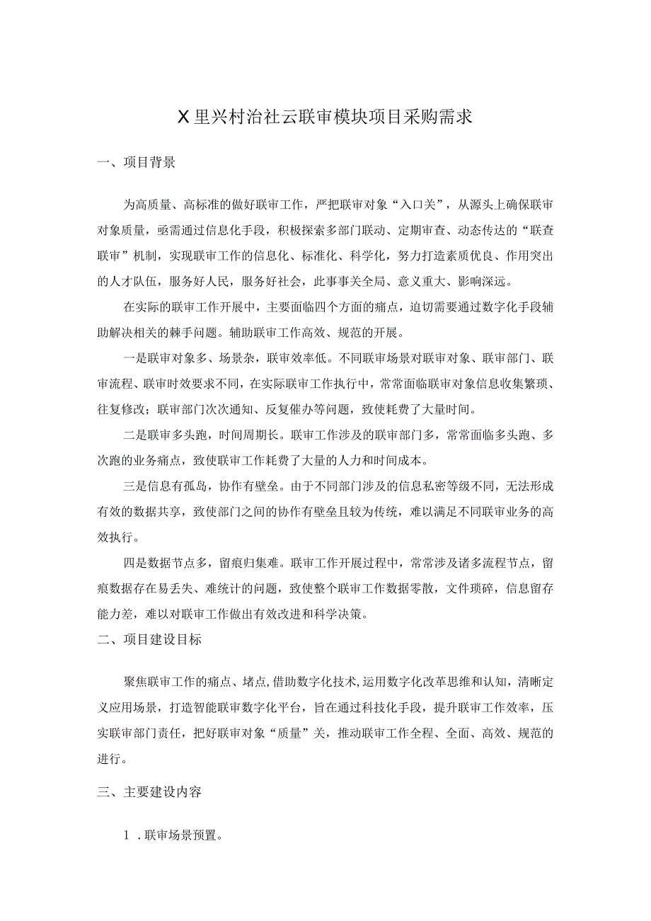 X里兴村治社云联审模块项目采购需求.docx_第1页