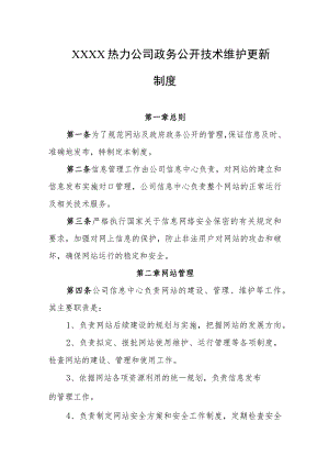 热力公司政务公开技术维护更新制度.docx